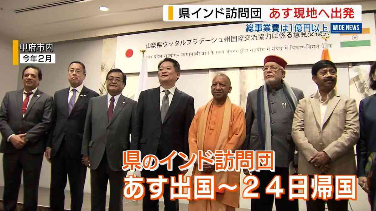「実のある形で持って帰りたい」 県のインド訪問団 18日に現地へ出発 総事業費は1億円以上 山梨（2026年8月17日掲載）｜YBS NEWS NNN