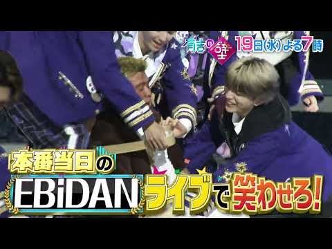【有吉の壁】19日水曜よる7時～▼一般人の壁を越えろ！EBiDANライブの人選手権！【予告】