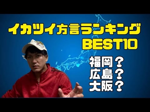 イカツイ方言ランキングBEST10【独断と偏見】【偏見シリーズ】【方言】【広島弁】【博多弁】