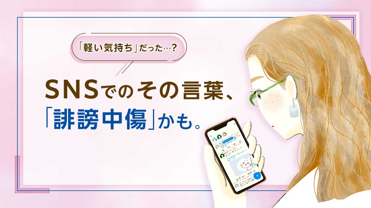あなたは大丈夫？SNSでの誹謗中傷　加害者にならないための心がけと被害に遭ったときの対処法とは？ | 政府広報オンライン