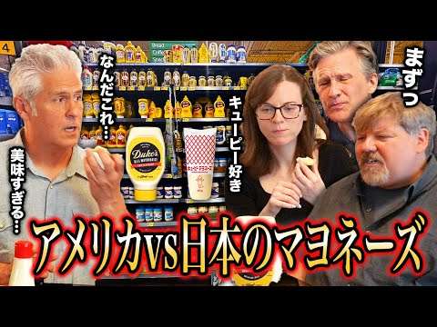 頂上決戦！アメリカのマヨネーズと日本のマヨネーズを食べ比べてみた結果...