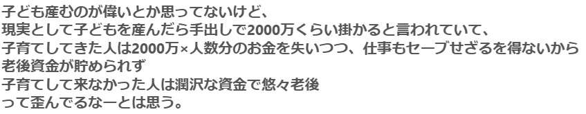 子どもを産んだら1人2000万円かかると言われており、仕事もセーブすると老後資金が貯められない…一方、子育てしていない人は潤沢な資金で悠々老後だと歪んでいるのでは?→様々な意見