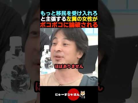 【フルボッコ】移民を受け入れろと主張する女性を論破するひろゆき