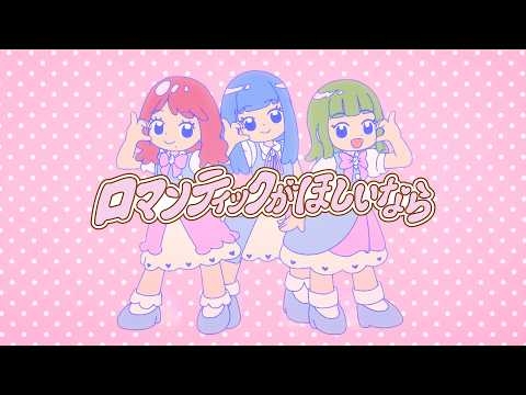 ロマンティックがほしいなら feat. 小坂菜緒, 正源司陽子, 藤嶌果歩 (日向坂46) / ぼっちぼろまる (Music Video)｜TVアニメ「逃げ上手の若君」第二期エンディングテーマ