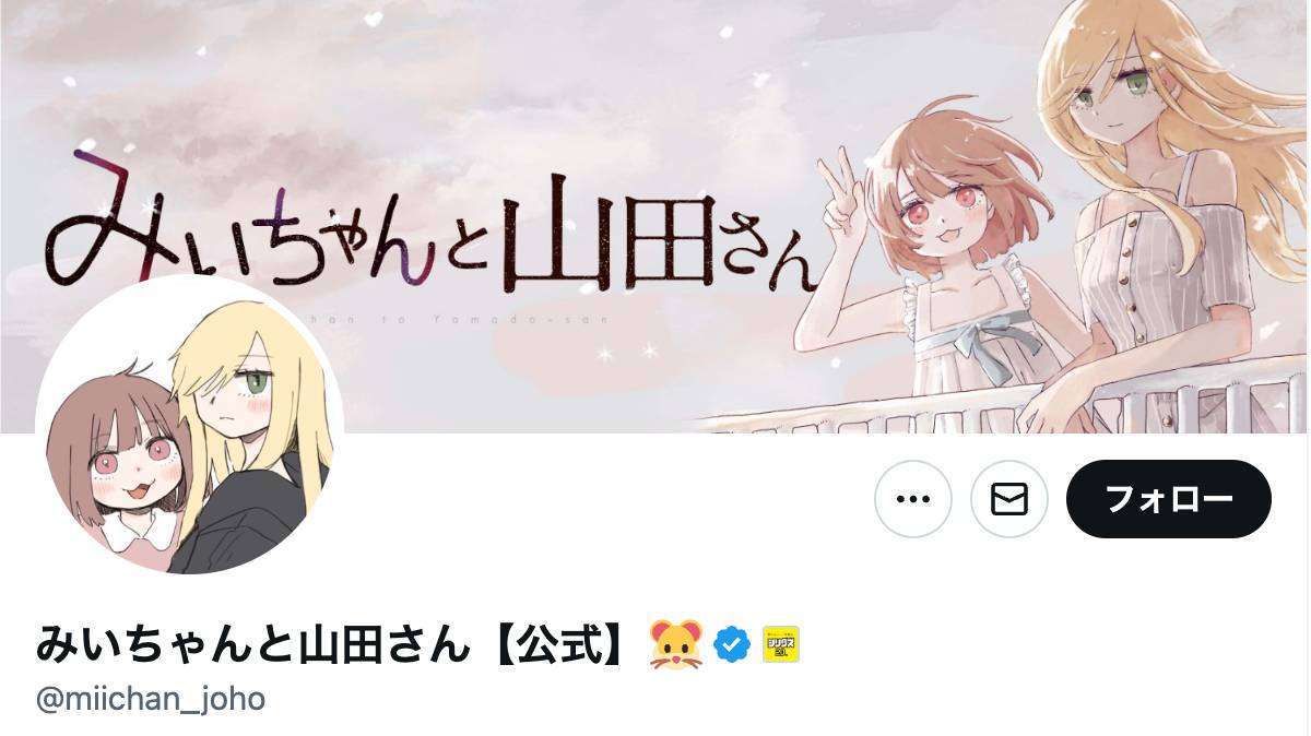 漫画『みいちゃんと山田さん』影響で「みいちゃん」呼びがミーム化したと問題提起　発達障害当事者女性の投稿が波紋