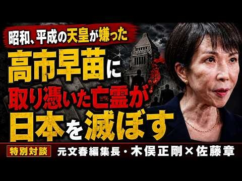 高市早苗に取り憑いた戦前軍国主義の亡霊が日本社会を破壊する。元週刊文春・月刊文藝春秋 編集長 木俣正剛。元朝日新聞・記者佐藤章さんと一月万冊