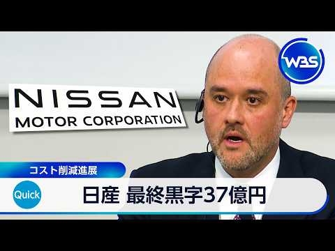 日産 最終黒字37億円 コスト削減進展【WBS】