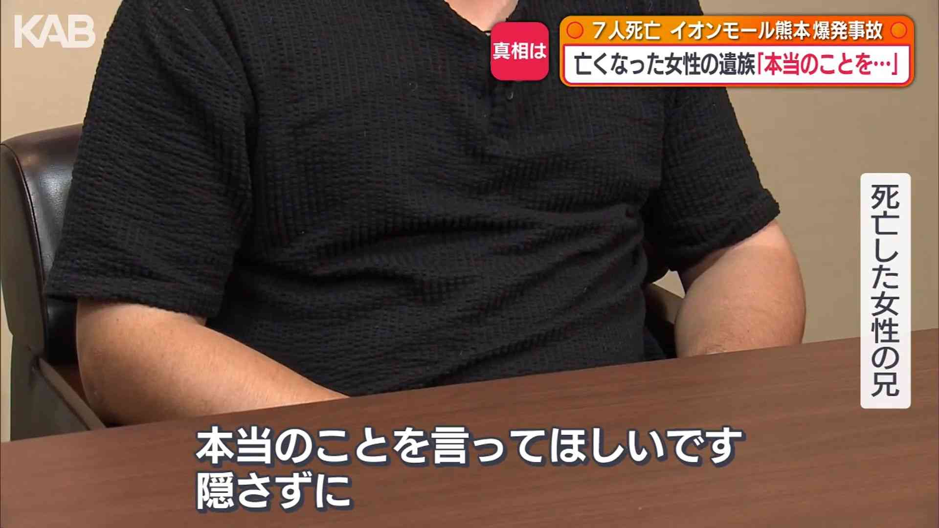 イオンモール熊本の爆発事故「本当のことを…」遺族語る | KAB ONLINE