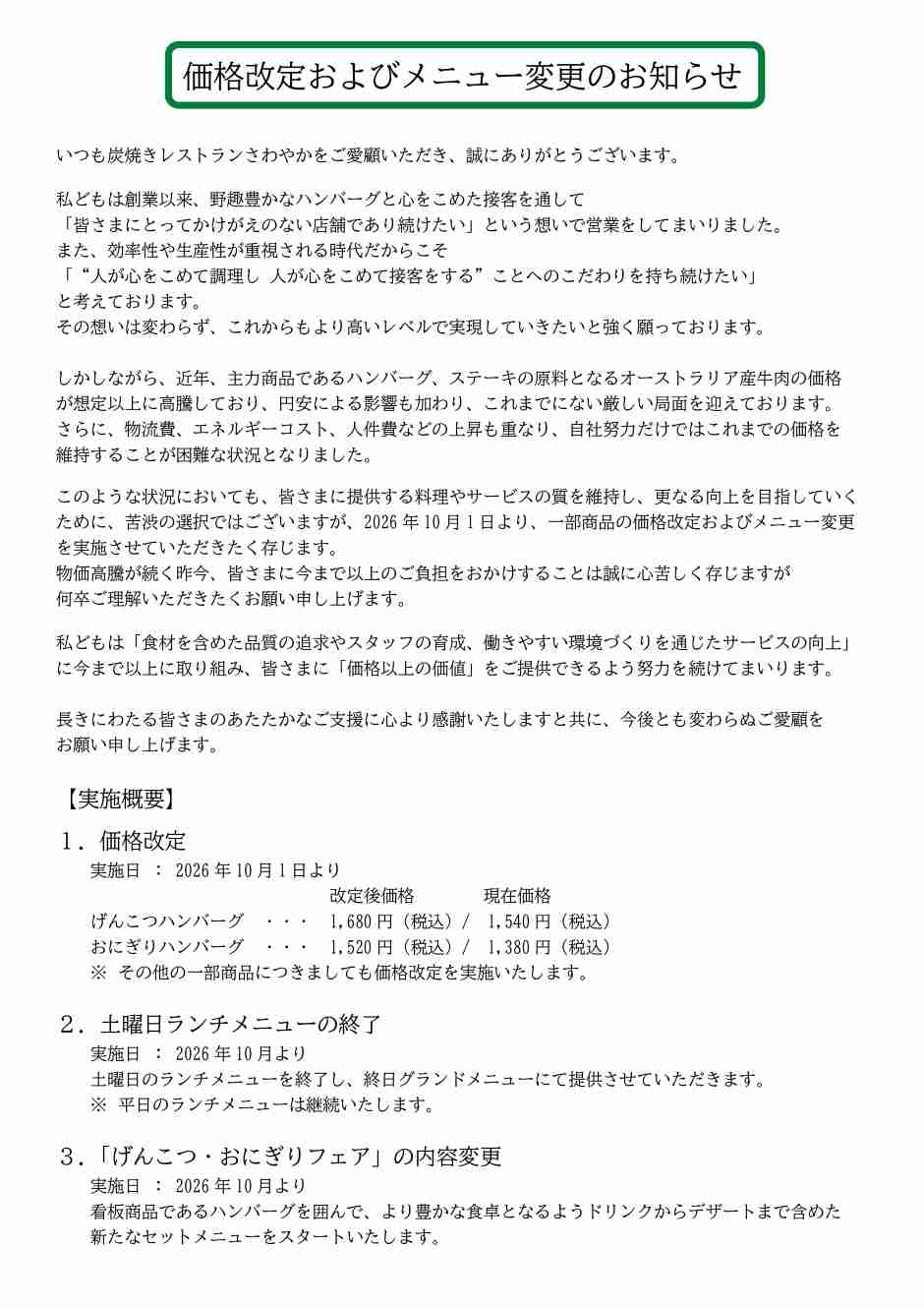 静岡『炭焼きレストランさわやか』が値上げを発表するも「まだ全然安い」と歓迎の声、消費者が揺らがない“ハンバーグ”のブランド力