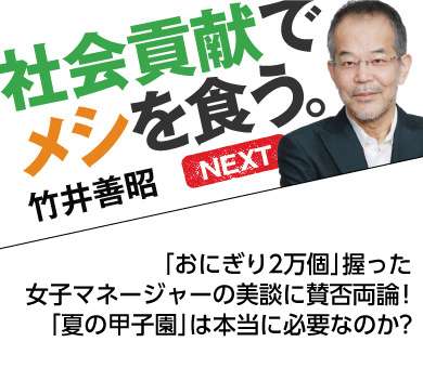 「おにぎり2万個」握った女子マネージャーの美談に賛否両論！ 「夏の甲子園」は本当に必要なのか？ | 社会貢献でメシを食う。NEXT　竹井善昭 | ダイヤモンド・オンライン
