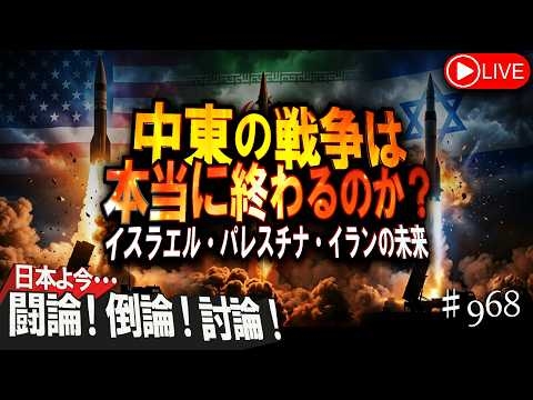 【闘論！倒論！討論！】中東の戦争は本当に終わるのか？イスラエル・パレスチナ・イランの未来[桜R8/6/30]#石田和靖 #宇山卓栄 #大高未貴 #ジェイソン・モーガン #水島総