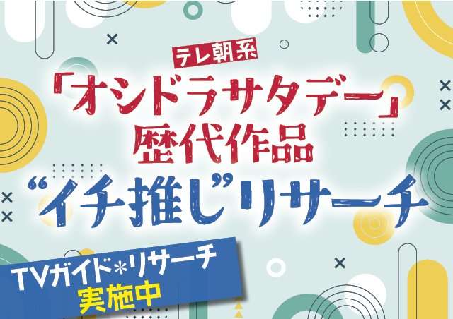 テレ朝系「オシドラサタデー」歴代作品“イチ推し”リサーチ  |  TVガイドWeb