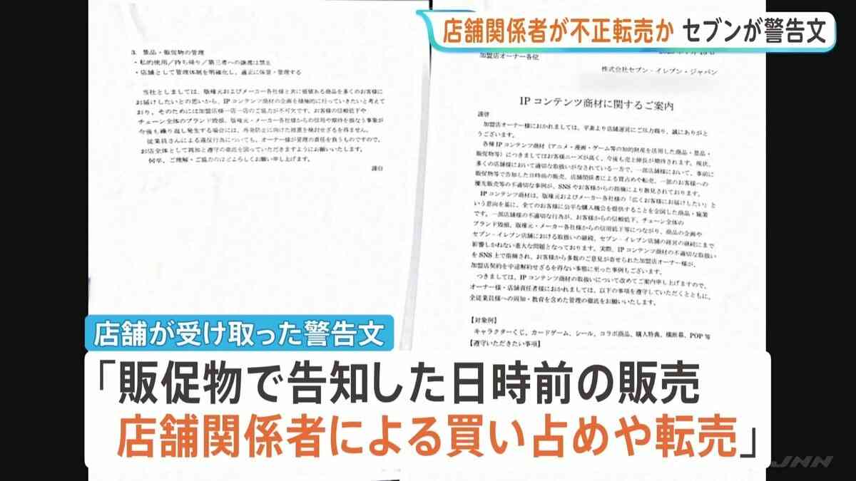 オーナーや従業員がキャラクター商品を不正転売か 「重大な問題と捉えている」セブンーイレブンが全国の店舗に警告文書 | TBS CROSS DIG with Bloomberg