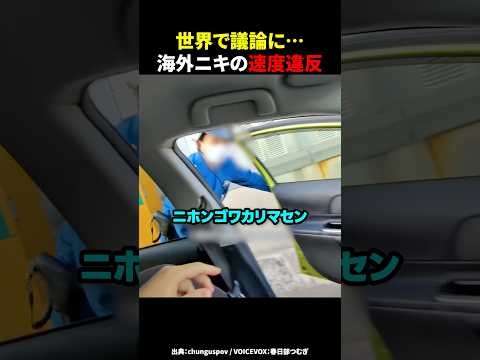 日本でスピード違反する外国人
