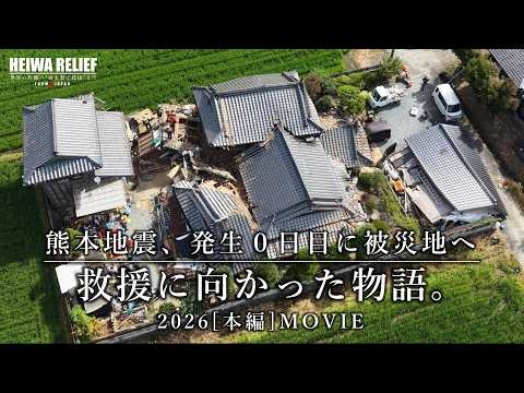 熊本地震、発生０日目に被災地へ救援を届けに向かった物語。| WORLD JOURNEY for AID＆PEACE ~森下雄一郎とみんなで世界を救う旅~