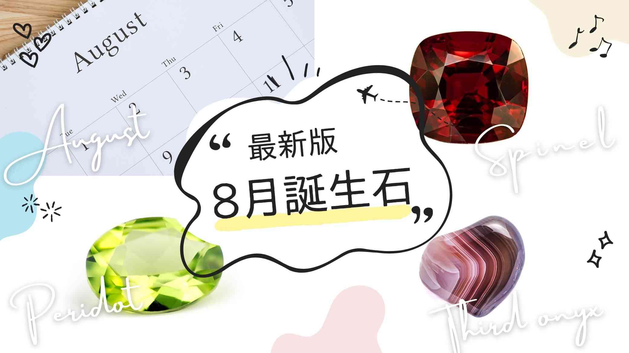       8月の誕生石は何？【スピネル・ペリドット・サードオニックス】の意味・石言葉・効果から誕生日石まで解説！ – ERIS VELINA（エリスヴェリーナ）神戸の無調色真珠 パールネックレス ペンダント ピアス 直販サイト