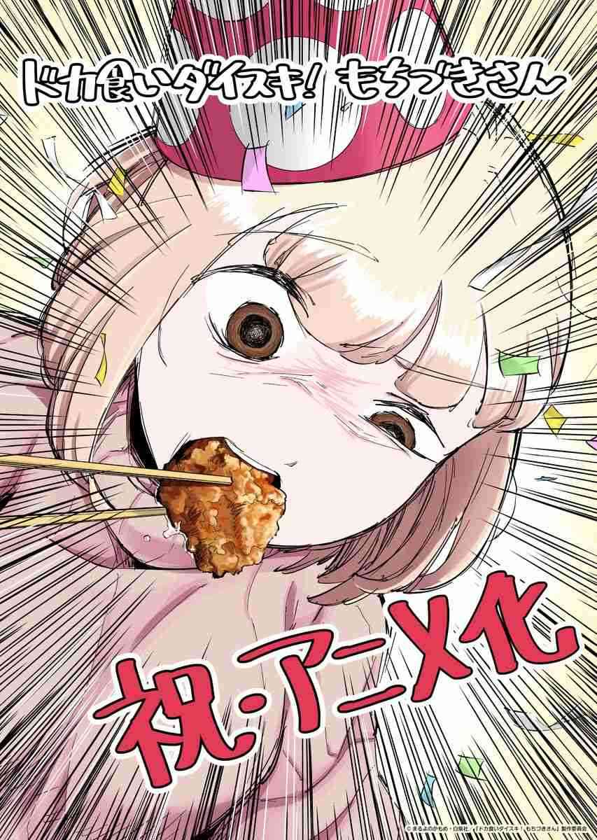 「ドカ食いダイスキ！ もちづきさん」TVアニメ化！制作はパッショーネ