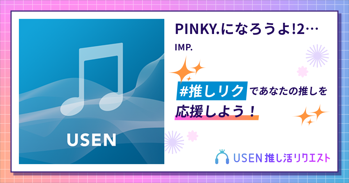 PINKY.になろうよ!2026 - IMP. | USEN 推し活リクエスト