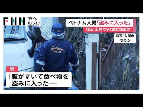 「食べ物を盗みに入った。女性がいたので殺した」ベトナム人の男関与か　埼玉・飯能市の山林で91歳女性の遺体発見（2026年08月03日）