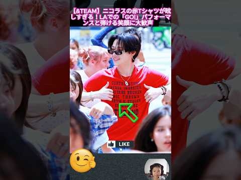 【&TEAM】ニコラスの赤Tシャツが眩しすぎる！LAでの「GO!」パフォーマンスと弾ける笑顔に大歓声?