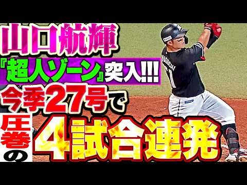 【スラッガー超覚醒】山口航輝『驚愕4試合連発!!! 変化球を完璧に捉えた今季27号!!!』