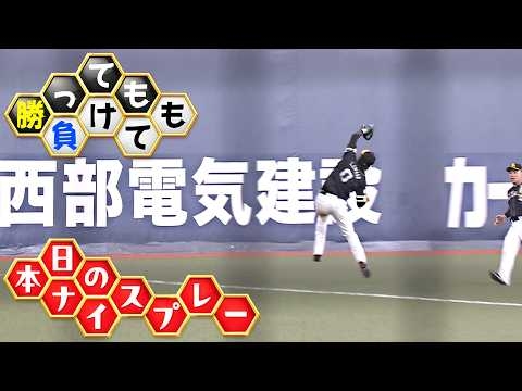 【勝っても】本日のナイスプレー【負けても】(2026年8月29日)