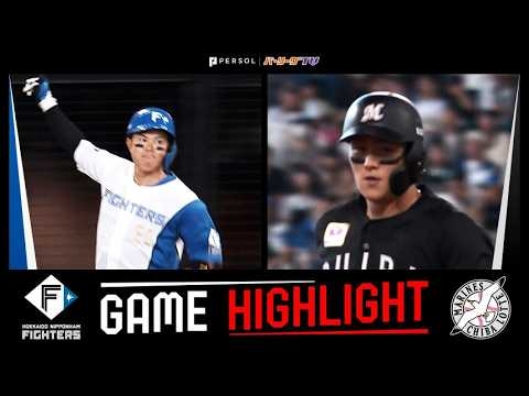 2026年8月29日 北海道日本ハム対千葉ロッテ 試合ハイライト
