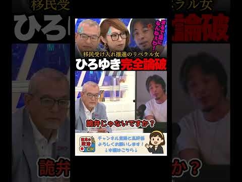 「綺麗事はもういいです！」移民受け入れ推進のリベラル女をひろゆきが完全論破！ #ひろゆき #外国人労働者 #移民 #リベラル #アベマプライム #政治ダイジェスト