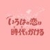 『いろはの恋は時代をかける』TBS10月期火曜ドラマ｟公式｠ on X