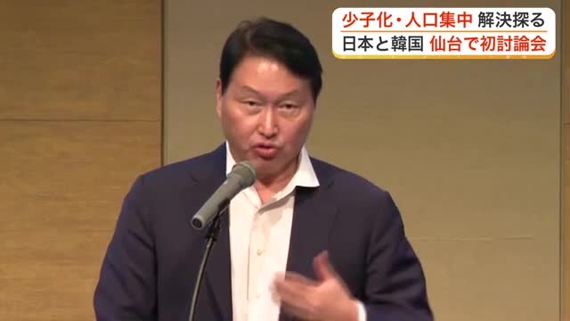 少子化と人口集中に歯止めを　日韓の共通課題をともに考える委員会発足　仙台で初のシンポジウム開催（仙台放送） - Yahoo!ニュース