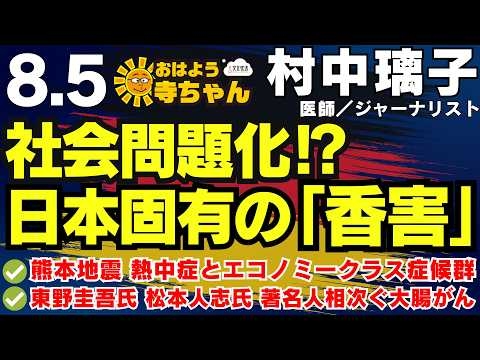村中璃子  (医師・ジャーナリスト)【公式】おはよう寺ちゃん 8月5日(水)