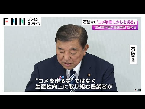 石破首相「コメ増産にかじを切る」“生産量不足が高騰要因”認める