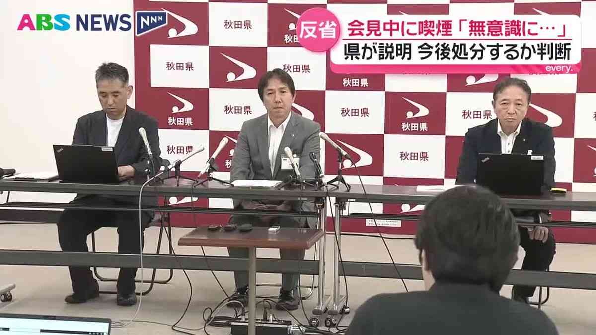 職員は「無意識にタバコに火をつけた」という趣旨の説明　県が緊急の記者会見で明らかに　秋田（2026年8月7日掲載）｜ABS NEWS NNN