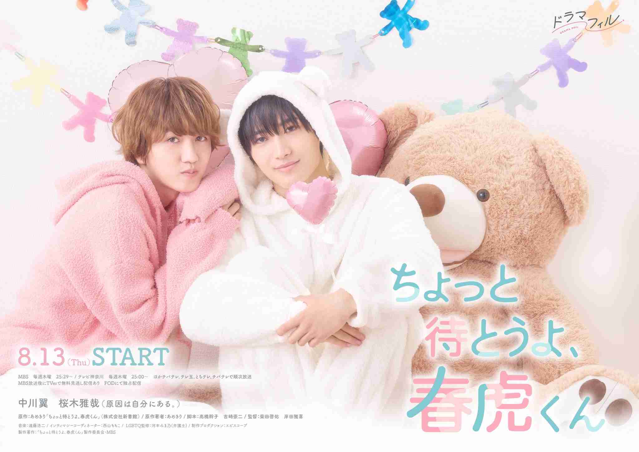 【ドラマ】「ちょっと待とうよ、春虎くん」を語ろう