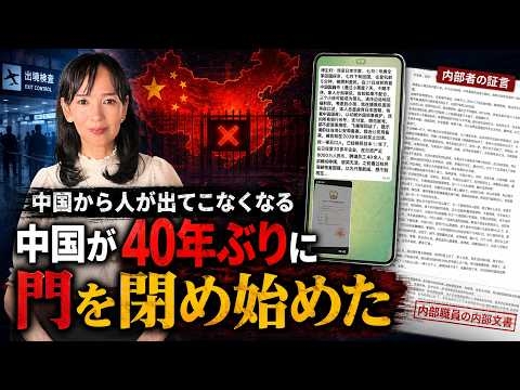 中国から人が出てこなくなる 中国が40年ぶりに門を閉め始めた