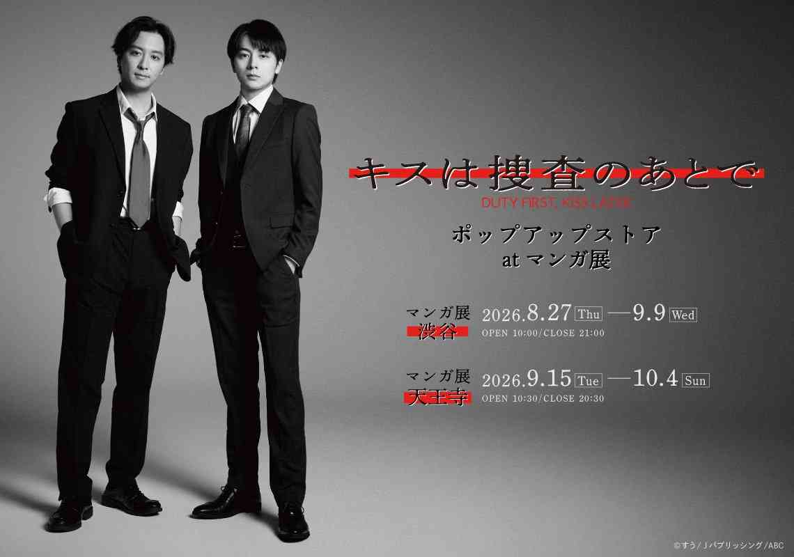 「キスは捜査のあとで」ドラマ＆原作 ポップアップストア at マンガ展 | マンガ展