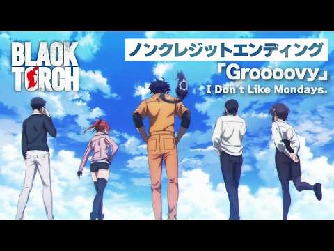 TVアニメ『BLACK TORCH』ノンクレジットエンディング映像｜I Don’t Like Mondays.「Groooovy」