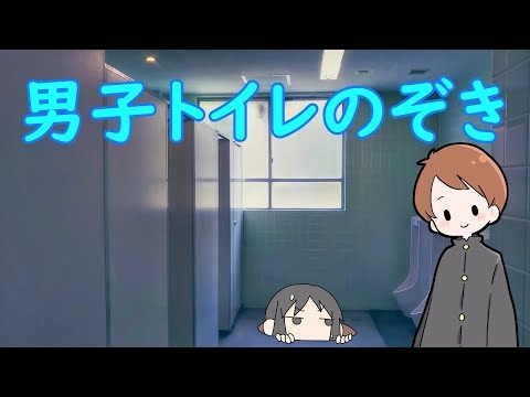 男子トイレのぞき