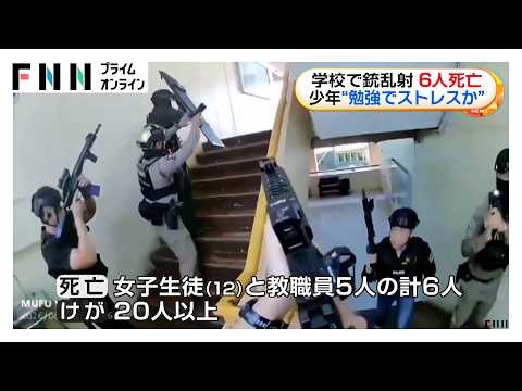 学校で銃乱射 6人死亡　容疑者の少年“勉強でストレスか”（2026年08月08日）