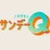 上田晋也のサンデーQ on X