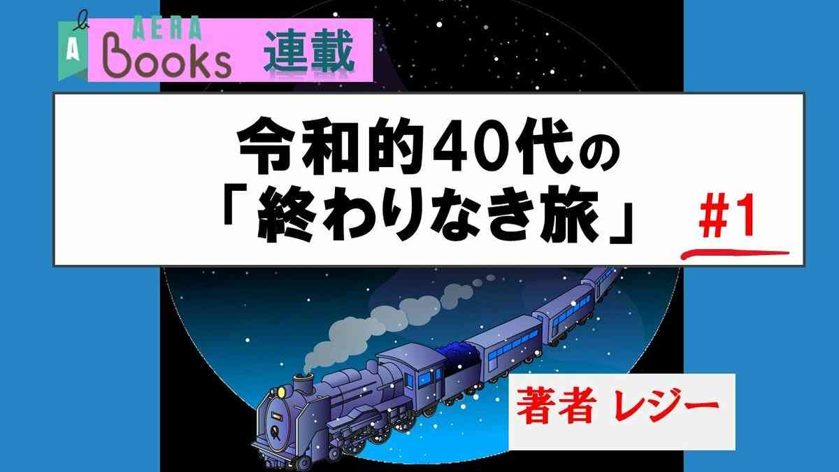 【レジー連載】「何者にもなりきれない」――「高い壁」を差し出され続けてきた令和の40代の苦悩 | AERA Books