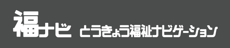 障害者（児） - 相談窓口一覧｜相談窓口｜福ナビ