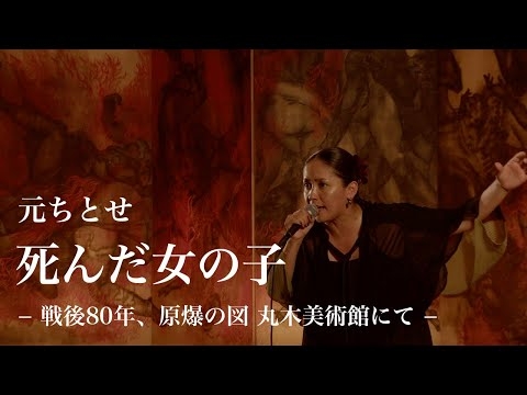 元ちとせ「死んだ女の子 －戦後80年、原爆の図 丸木美術館 にて－」/ Chitose Hajime “Dead Girl - 80years after at Maruki Gallery-”