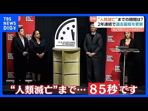 「“人類滅亡”まで85秒です」終末時計が2年連続で過去最短を更新｜TBS NEWS DIG