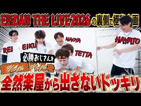 【エビライ裏の極秘企画?】-ﾊﾙ-必勝おじさんを全然部屋から出さないドッキリSP?