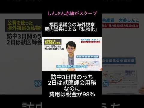 #福岡県議会  #日本共産党 大谷しんこ #赤旗