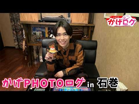 【かげログ Vol.30】かげPHOTOログ　in石巻