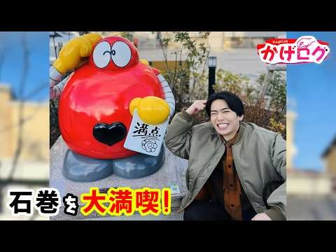 かげログVol.29　石巻を大満喫！