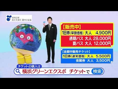 政府広報オンラインCM「横浜グリーンエクスポ」