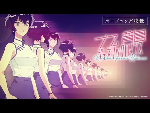 『九龍ジェネリックロマンス』オープニング映像（ノンクレジット）／毎週土曜23時より放送中